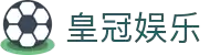 皇冠 - HG官方网站入口-CROWNSPORTS